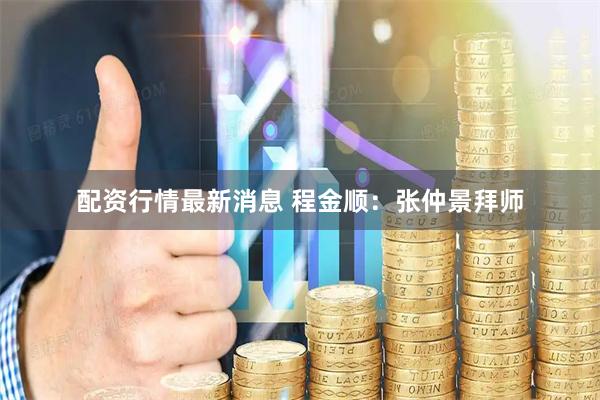 配资行情最新消息 程金顺：张仲景拜师