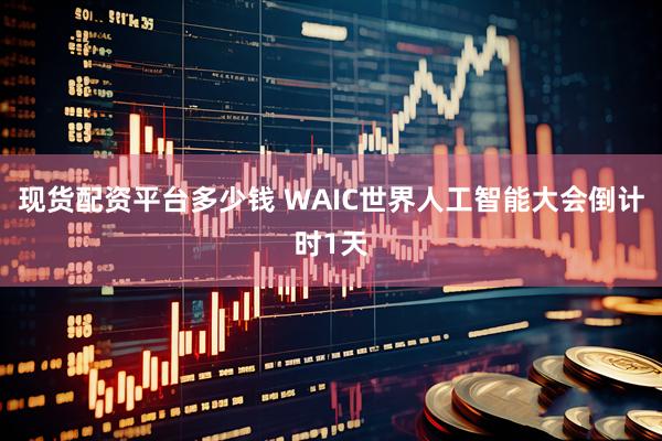 现货配资平台多少钱 WAIC世界人工智能大会倒计时1天